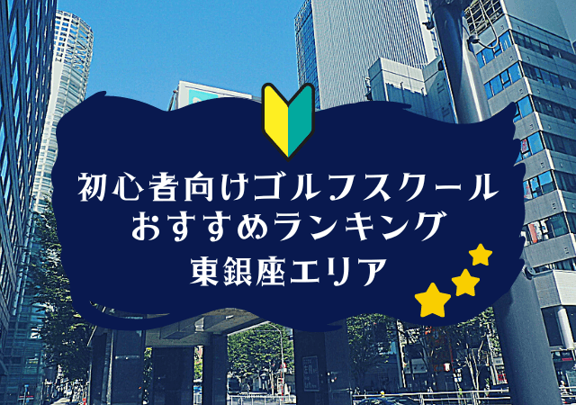 東銀座のゴルフスクール初心者におすすめランキング