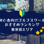 東池袋のゴルフスクール初心者におすすめランキング