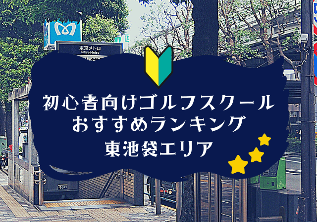 東池袋のゴルフスクール初心者におすすめランキング