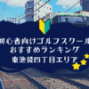 東池袋四丁目のゴルフスクール初心者におすすめランキング