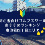 東池袋四丁目のゴルフスクール初心者におすすめランキング