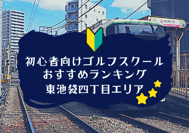 東池袋四丁目のゴルフスクール初心者におすすめランキング