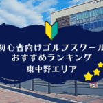 東中野のゴルフスクール初心者におすすめランキング