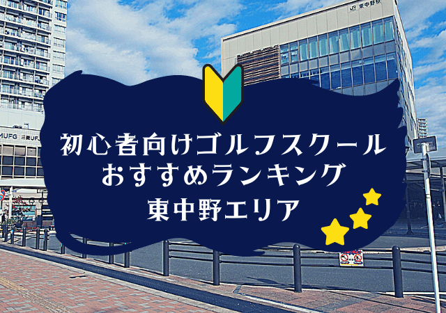 東中野のゴルフスクール初心者におすすめランキング