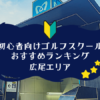 広尾のゴルフスクール初心者におすすめランキング