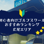 広尾のゴルフスクール初心者におすすめランキング