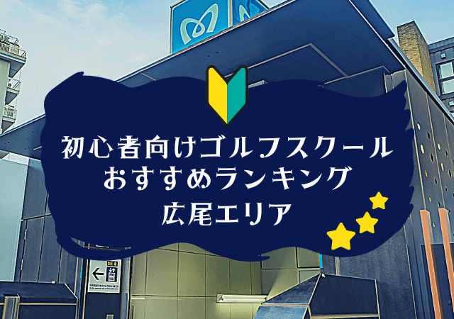 広尾のゴルフスクール初心者におすすめランキング