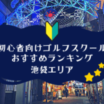 池袋のゴルフスクール初心者におすすめランキング