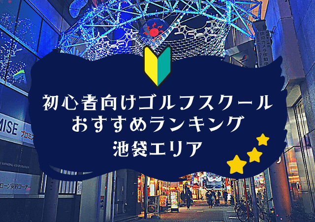 池袋のゴルフスクール初心者におすすめランキング