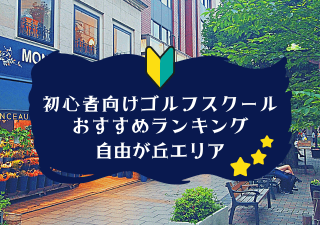 自由が丘のゴルフスクール初心者におすすめランキング