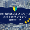 金町のゴルフスクール初心者におすすめランキング