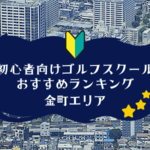 金町のゴルフスクール初心者におすすめランキング