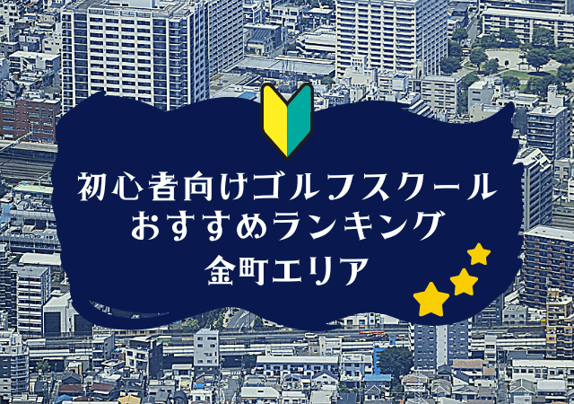 金町のゴルフスクール初心者におすすめランキング