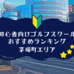 茅場町のゴルフスクール初心者におすすめランキング