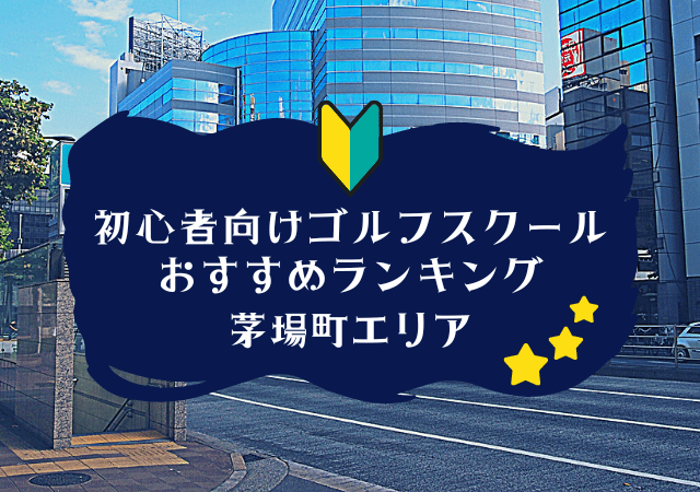 茅場町のゴルフスクール初心者におすすめランキング