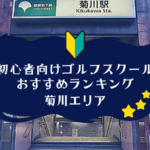 菊川のゴルフスクール初心者におすすめランキング