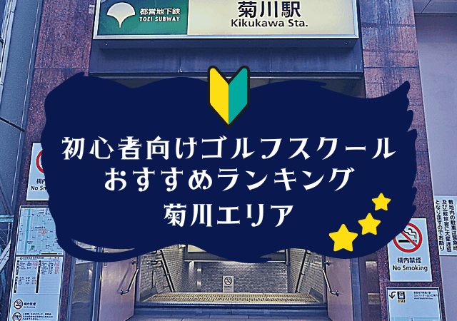 菊川のゴルフスクール初心者におすすめランキング