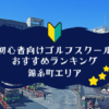 のゴルフスクール初心者におすすめランキング