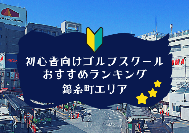 のゴルフスクール初心者におすすめランキング