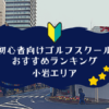 小岩のゴルフスクール初心者におすすめランキング