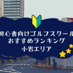 小岩のゴルフスクール初心者におすすめランキング