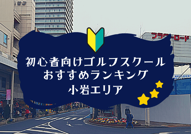 小岩のゴルフスクール初心者におすすめランキング