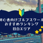 目白のゴルフスクール初心者におすすめランキング