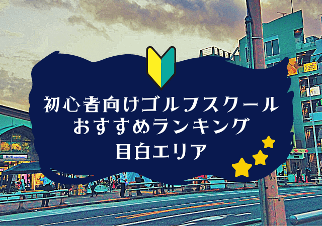 目白のゴルフスクール初心者におすすめランキング