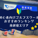 南新宿のゴルフスクール初心者におすすめランキング