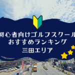 三田のゴルフスクール初心者におすすめランキング