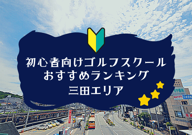 三田のゴルフスクール初心者におすすめランキング