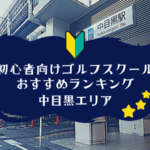 中目黒のゴルフスクール初心者におすすめランキング