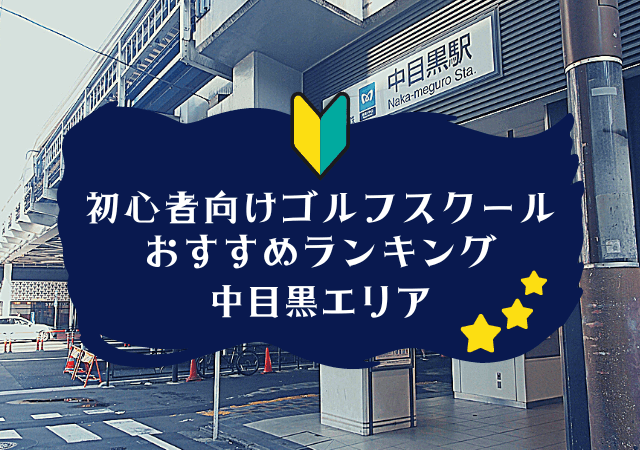 中目黒のゴルフスクール初心者におすすめランキング