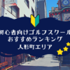 人形町のゴルフスクール初心者におすすめランキング