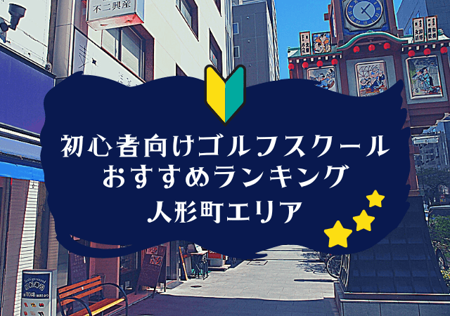 人形町のゴルフスクール初心者におすすめランキング