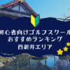 西新井のゴルフスクール初心者におすすめランキング