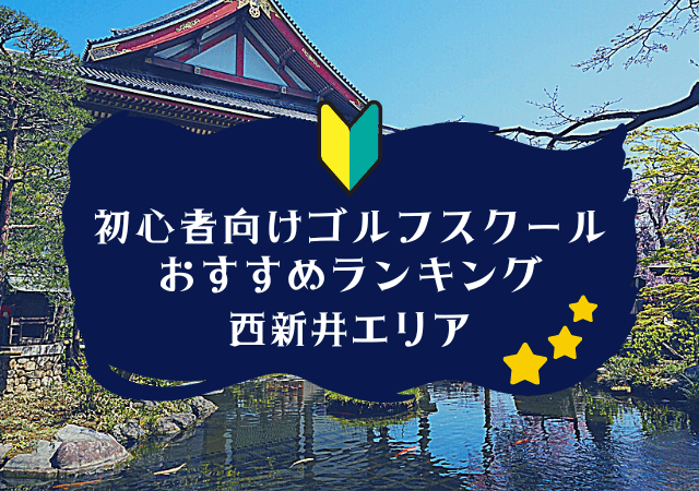 西新井のゴルフスクール初心者におすすめランキング