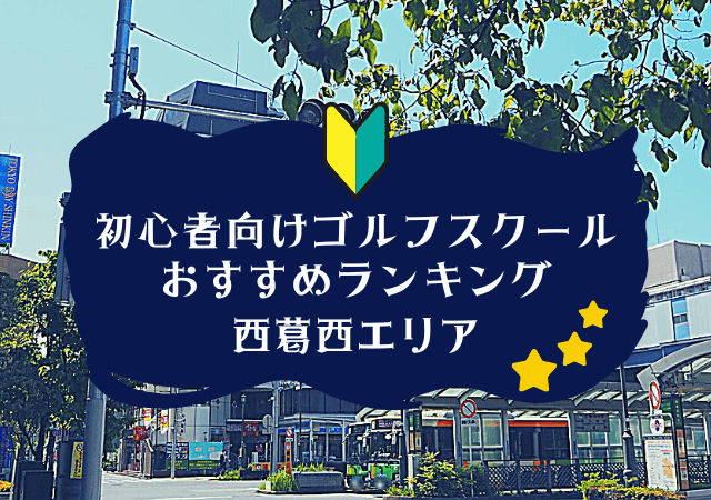 西葛西のゴルフスクール初心者におすすめランキング