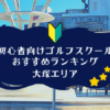 大塚のゴルフスクール初心者におすすめランキング