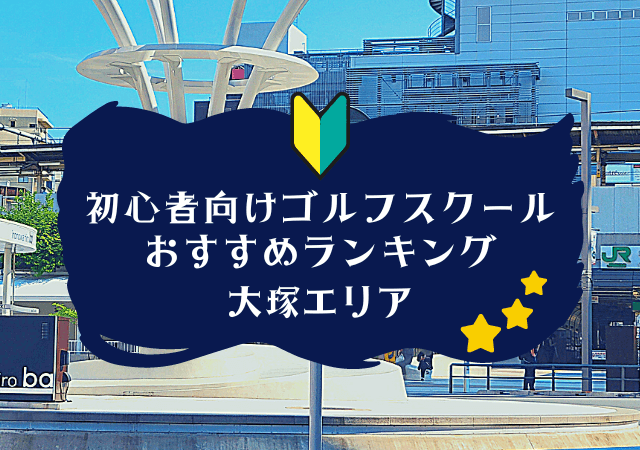 大塚のゴルフスクール初心者におすすめランキング