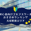 大塚駅前のゴルフスクール初心者におすすめランキング