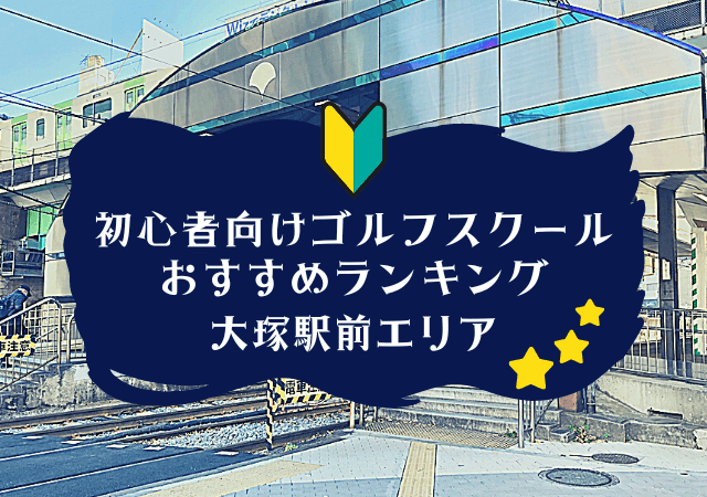 大塚駅前のゴルフスクール初心者におすすめランキング