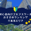 六本木のゴルフスクール初心者におすすめランキング