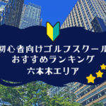 六本木のゴルフスクール初心者におすすめランキング