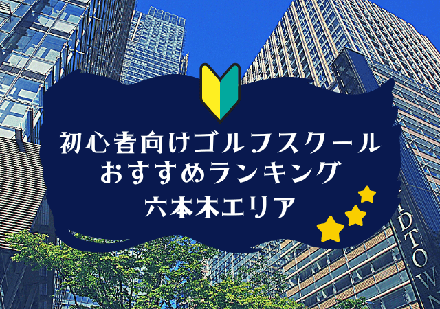 六本木のゴルフスクール初心者におすすめランキング