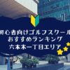 六本木一丁目のゴルフスクール初心者におすすめランキング