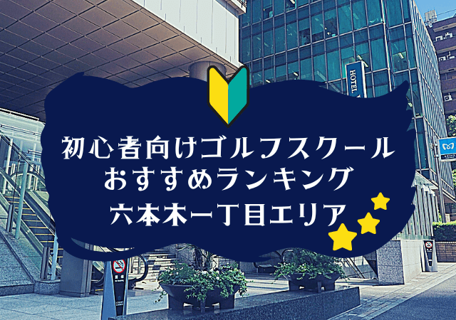 六本木一丁目のゴルフスクール初心者におすすめランキング