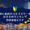 西武新宿のゴルフスクール初心者におすすめランキング