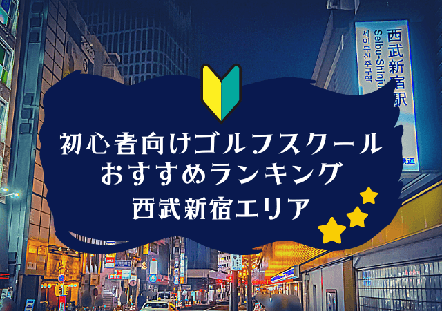 西武新宿のゴルフスクール初心者におすすめランキング