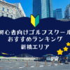 新橋のゴルフスクール初心者におすすめランキング